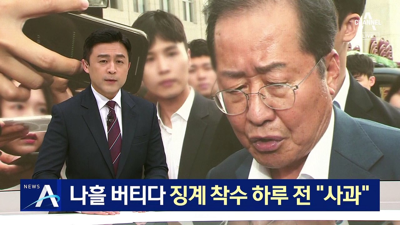 홍준표, 나흘 버티다 징계 착수 하루 전 “사과”