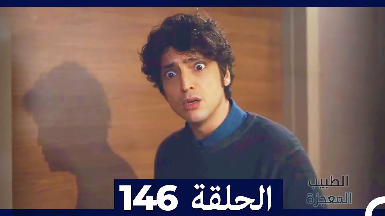 الطبيب المعجزة الحلقة 146