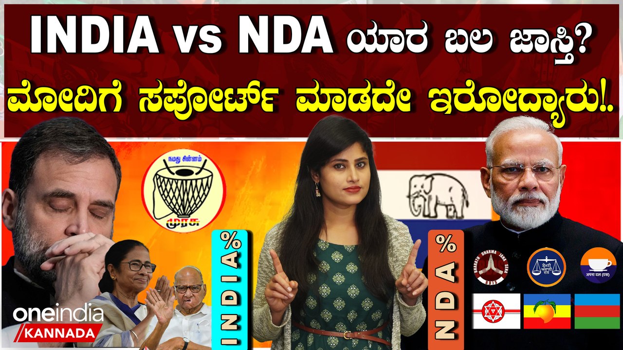 India vs NDA: 2019 ಫಲಿತಾಂಶಗಳ ಆಧಾರದ ಮೇಲೆ ಮುಂದಿನ ಚುನಾವಣೆಯಲ್ಲಿ NDA ಗೆಲುವು ಸಾಧ್ಯತೆ ಇದೆಯೇ? ಬೆಂಬಲದವರ ನಡೆ ಮತ್ತು ವಿಧಾನಸಭೆಯ ಮೊದಲ ಅಧಿವೇಶನದ ಪ್ರಮುಖ ವಿಚಾರಗಳು