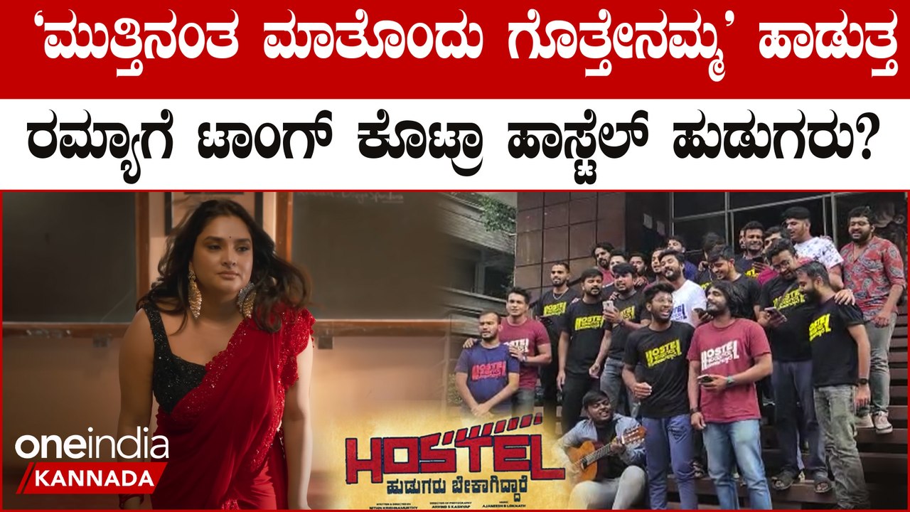 Hostel Hudugaru Bekagiddare: ನಾವು ತಾಳಕ್ಕೆ ತಕ್ಕಂತೆ ಕುಣಿಯಬೇಕು ಹಾಡುತ್ತ ಹಾಡುತ್ತ ರಮ್ಯಾಗೆ ಟಾಂಗ್.?