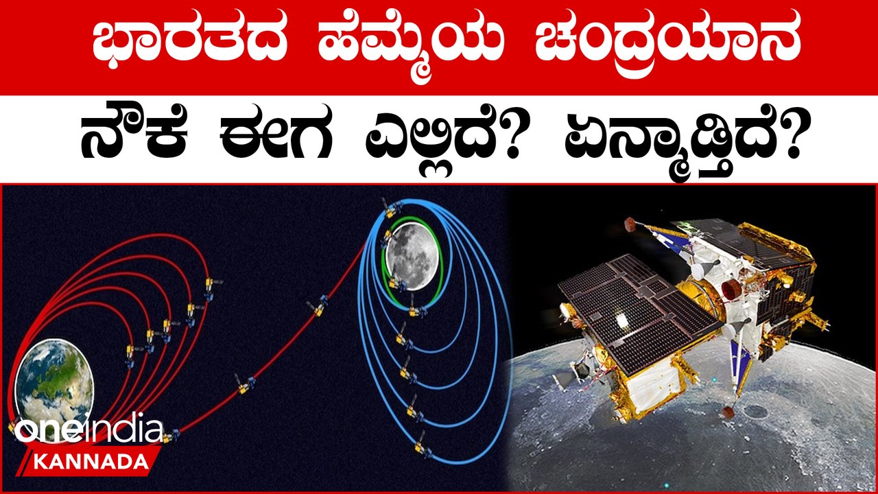 ಭೂಮಿಯಿಂದ ನಭಕ್ಕೆ ಜಿಗಿದ ಚಂದ್ರಯಾನ 3 ಮೂರು ಹಂತ ಕಕ್ಷೆಗಳನ್ನು ಯಶಸ್ವಿಯಾಗಿ ದಾಟಿದೆ.