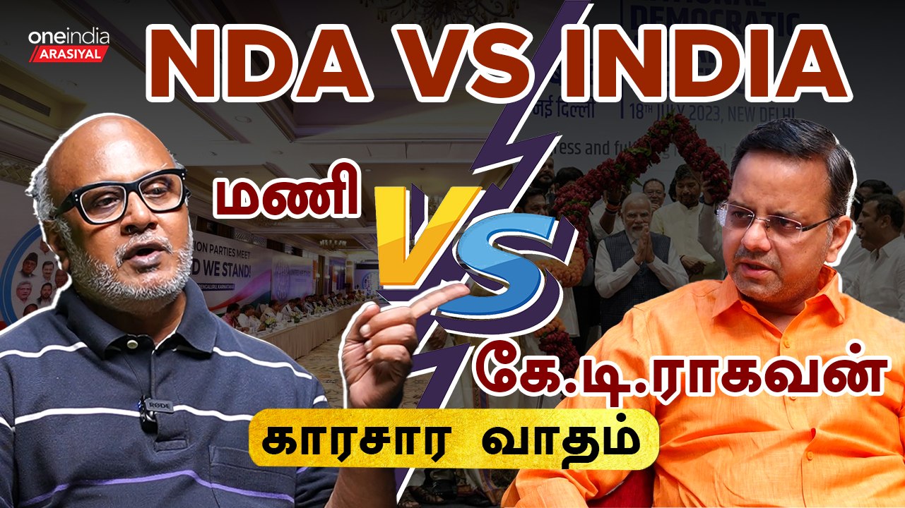 NDA vs I.N.D.I.A | ஏன் அவசரமாக கூட்டப்பட்டது NDA கூட்டம்? | மணி VS கே.டி.ராகவன் |அனல் பறக்கும் வாதம்