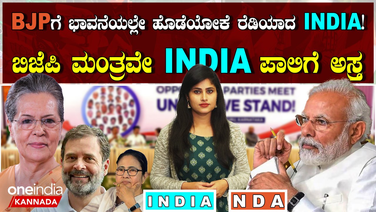 NDA ದಾರಿಗೆ ಅಡ್ಡಿಯಾದ INDIA ಹೆಸರು!! BJP ಈಗ ಅಲರ್ಟ್ ಆಗ್ಲೇಬೇಕು