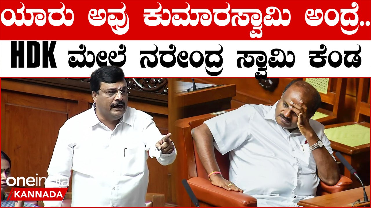 Karnataka ಗೃಹಸಚಿವರೇ ನಿಮ್ಮ‌ ವರದಿಯಲ್ಲಿ ಸತ್ಯ‌‌‌ ಇಲ್ಲ, ಸರ್ಕಾರದ ವಿರುದ್ಧವೇ ನರೇಂದ್ರಸ್ವಾಮಿ ಗರಂ