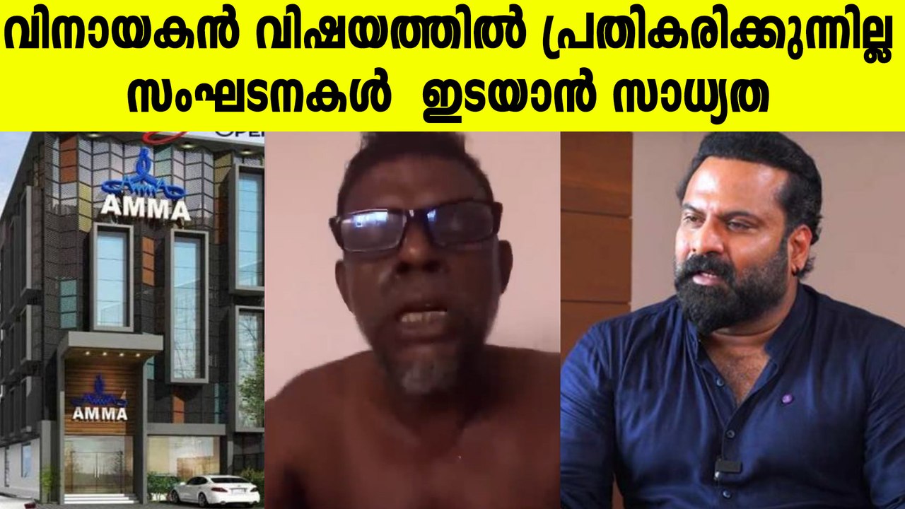 വിനായകനെതിരെ കലാപാഹ്വാന കേസ് അടക്കം Tini Tom On Vinayakan Issue