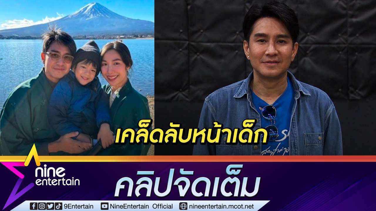 “กัปตัน” เผยเคล็ดลับหน้าเด็กเพราะภรรยาดูแลดี (คลิปจัดเต็ม)