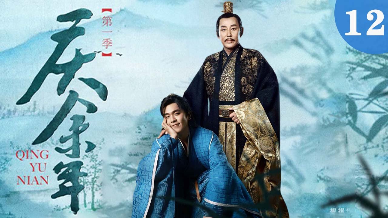 庆余年 12（张若昀/陈道明/李沁/吴刚/李小冉/宋轶/郭麒麟/田雨/袁泉/于荣光/辛芷蕾/）