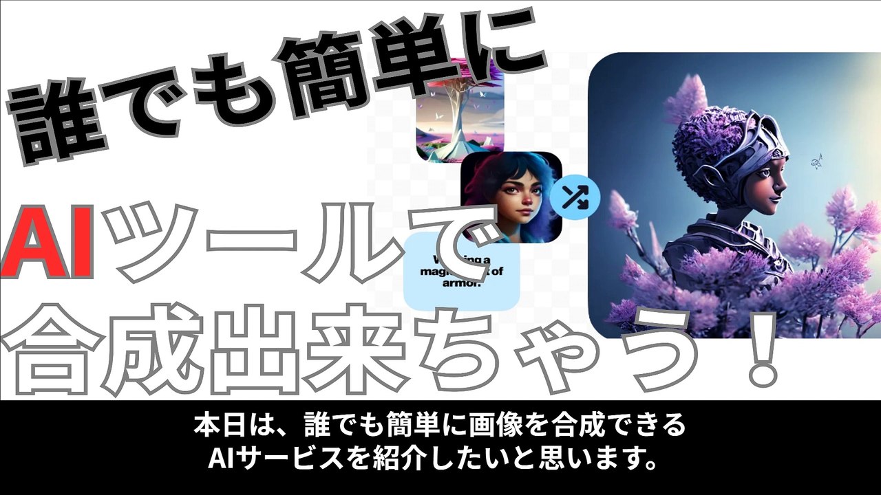 【AIツール】誰でも簡単に画像合成！Mixer.AI！【画像合成】