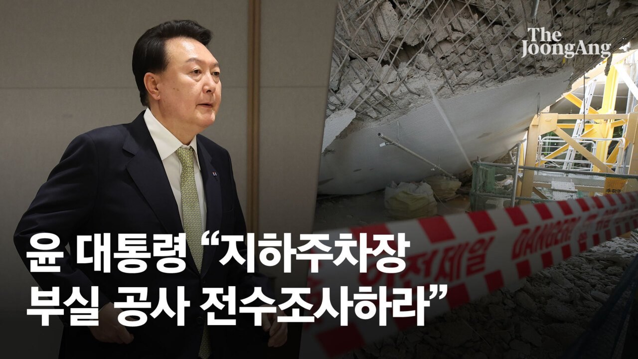 윤 대통령, 철근 누락 아파트 전수조사 지시 🚧