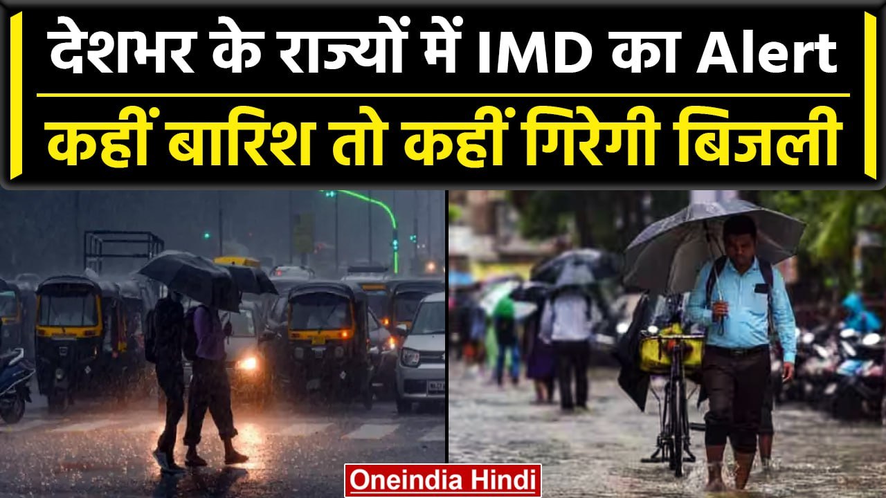 Weather Update: Delhi-NCR समेत कई राज्यों में Raining Weather, यहां गिरेगी बिजली | वनइंडिया हिंदी