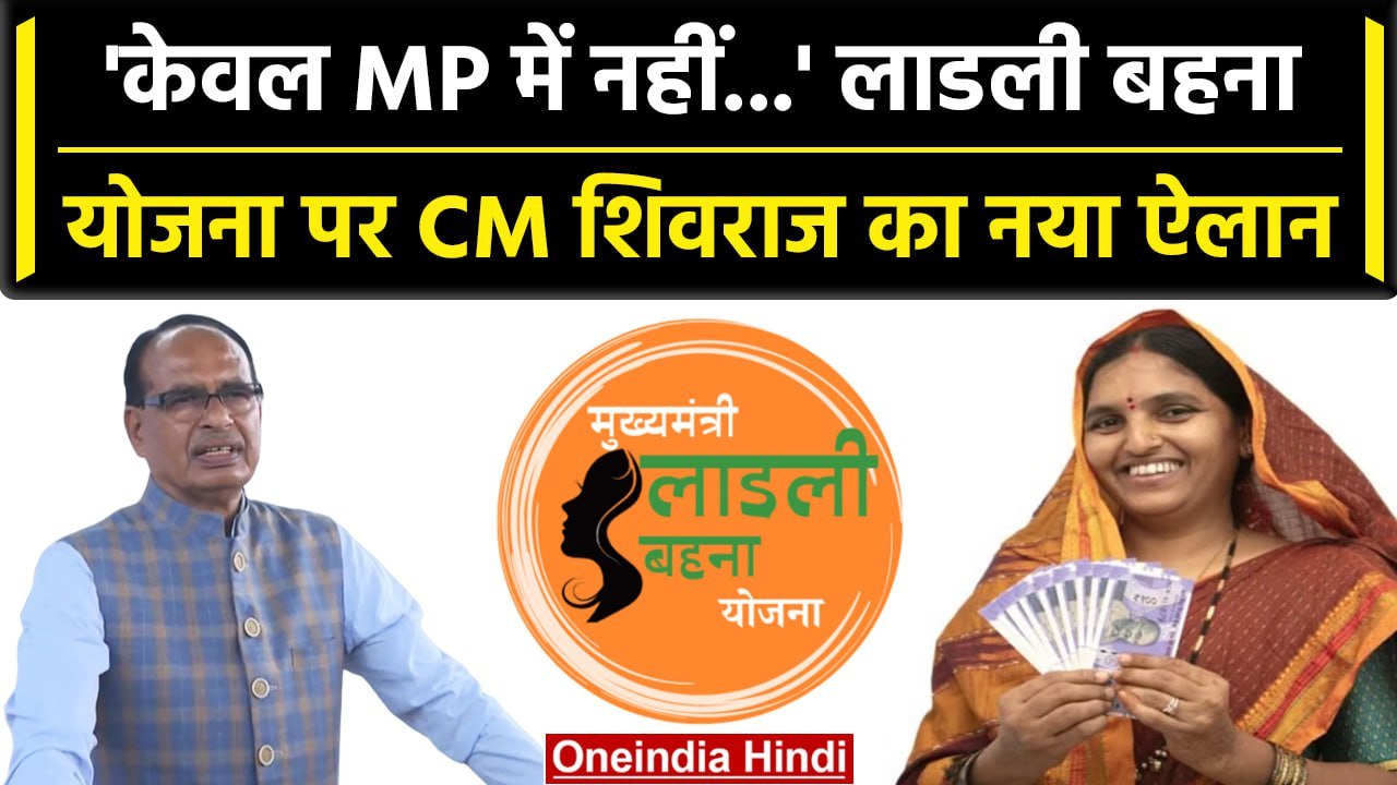 Ladli Behna Scheme पर CM Shivraj Singh ने क्या कर दिया नया ऐलान | वनइंडिया हिंदी