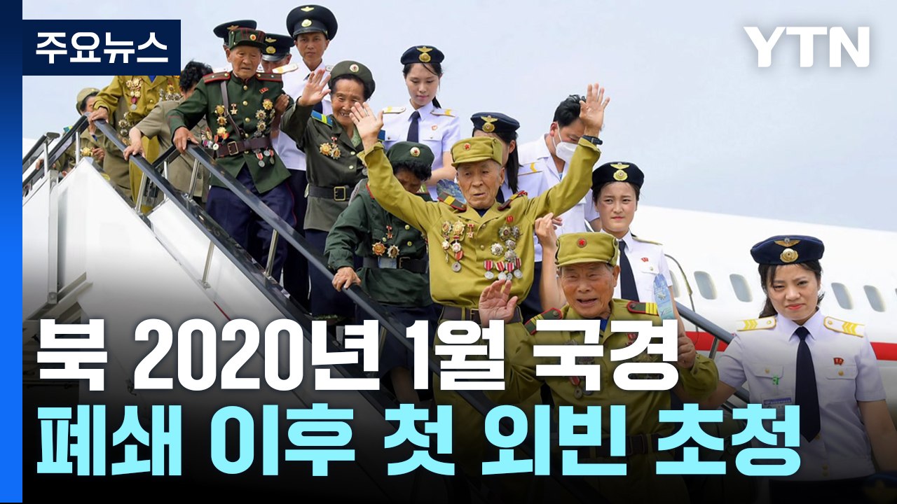 北, '전승절'에 중·러 대표단 초청...코로나19 이후 첫 외빈 / YTN