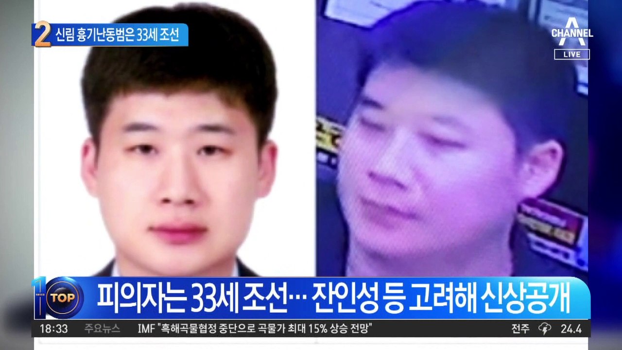 신림 흉기난동범은 33세 조선…“또래男보다 키 작아 열등감”