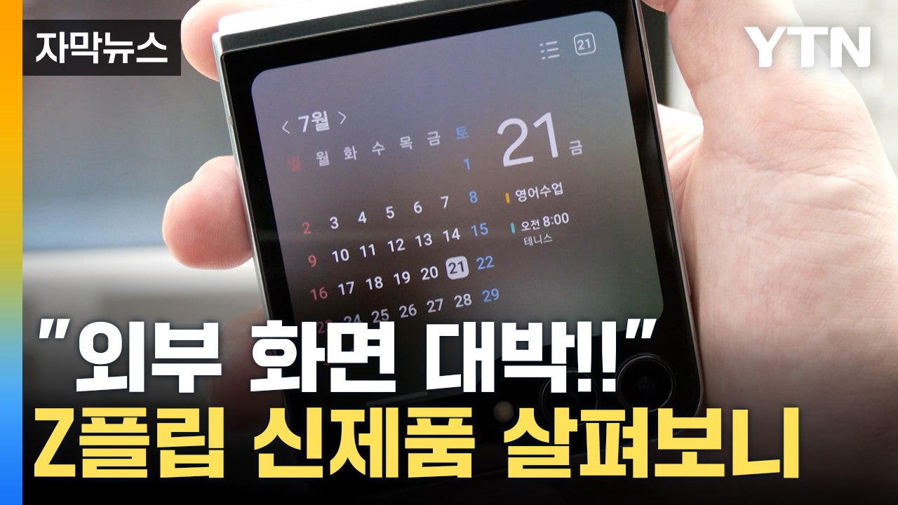 [자막뉴스] "외부화면 폼 미쳤다!"...삼성전자 폴더블폰 신작 등장 / YTN
