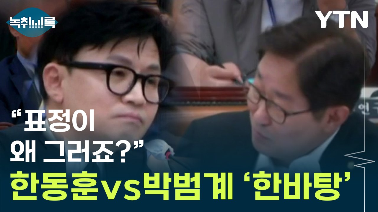 '이번엔 표정 때문에'...한동훈·박범계 한바탕 싸움 [Y녹취록] / YTN