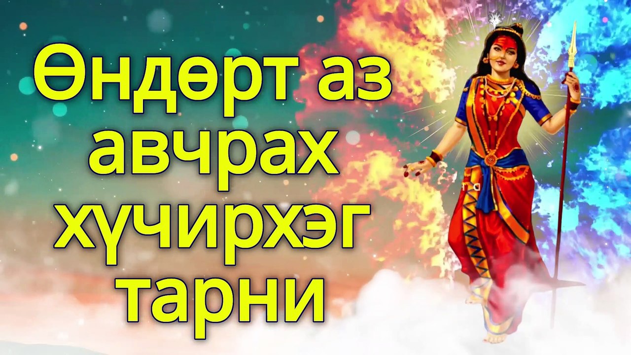 Өндөрт аз авчрах хүчирхэг тарни
