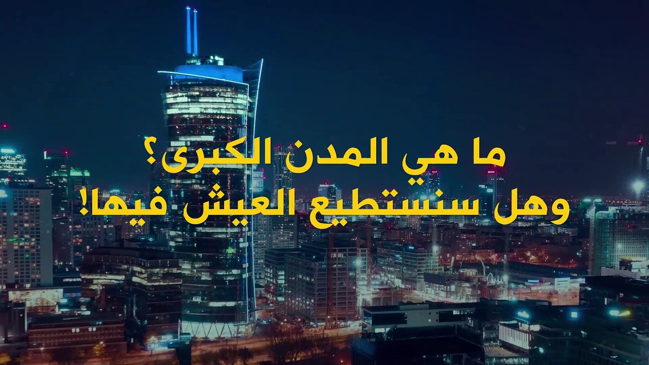 مدن صغيرة تتحد لتشكل "مدن كبيرة".. والسبب النمو السكاني!