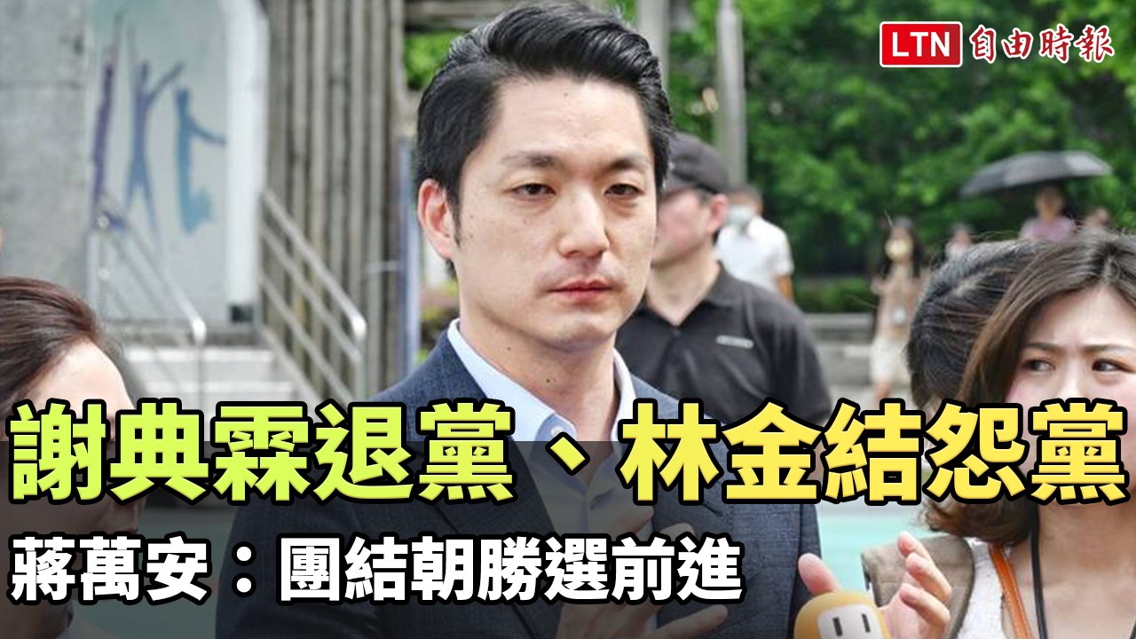 謝典霖退黨、林金結怨黨 蔣萬安：團結朝勝選前進