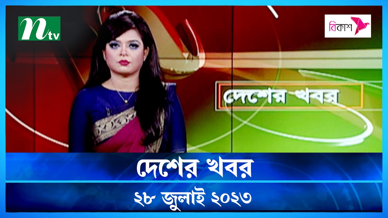 Desher Khobor | 28 July 2023