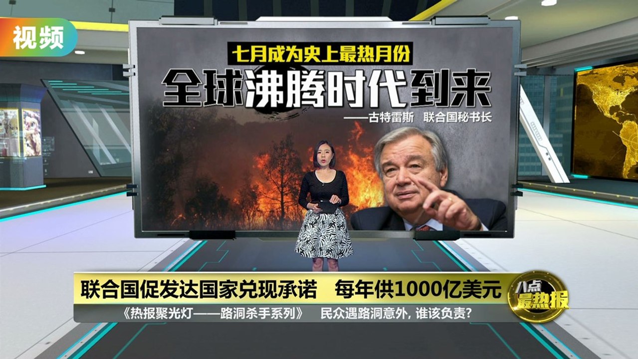 联合国促发达国家兑现承诺   每年供1000亿美元