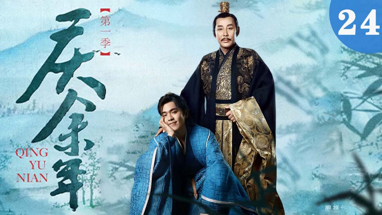 庆余年 24（张若昀/陈道明/李沁/吴刚/李小冉/宋轶/郭麒麟/田雨/袁泉/于荣光/辛芷蕾/）