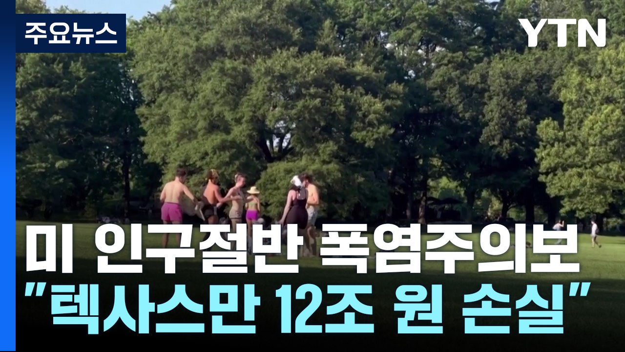 美 인구 절반에 폭염 경보·주의보..."텍사스만 12조 원 손실" / YTN