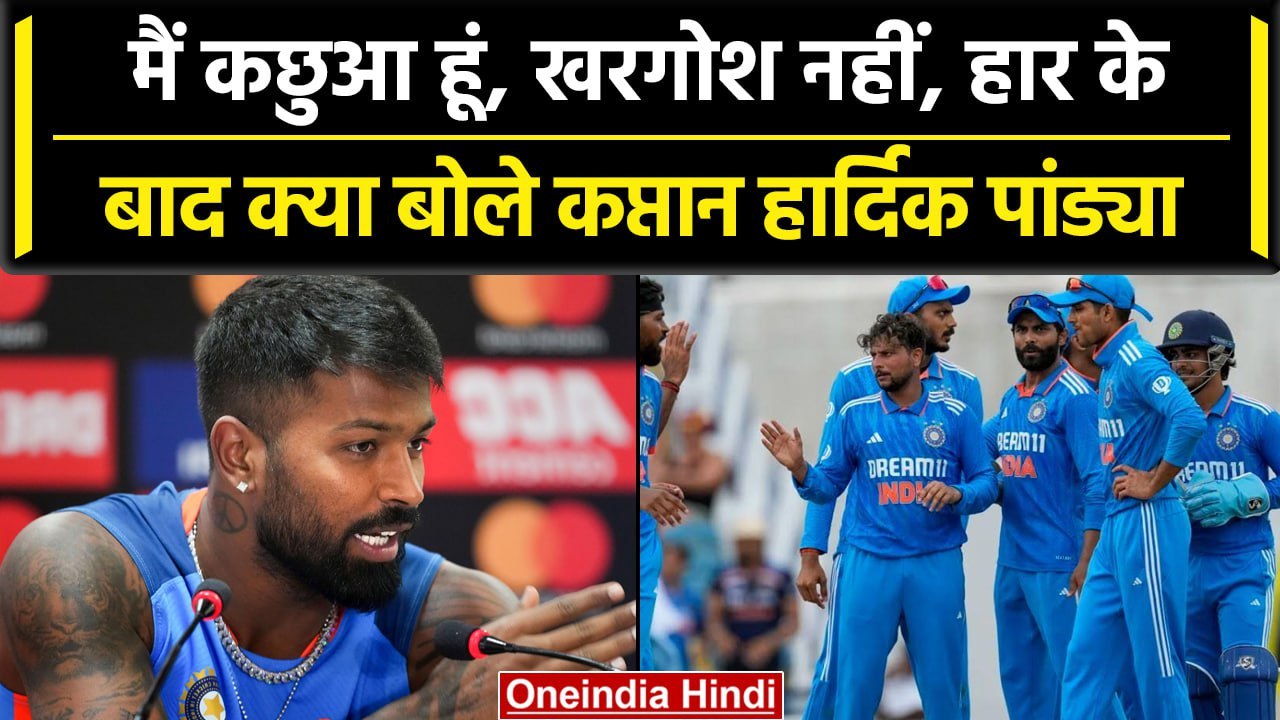 IND vs WI: Hardik Pandya ने हार के बाद किसे ठहराया जिम्मेदार, खुद के खेल पर भी बोले |वनइंडिया हिंदी