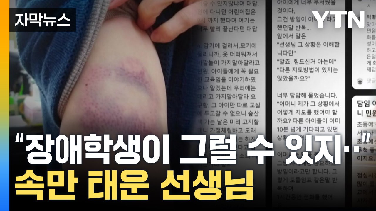 [자막뉴스] '어 그래? 두고 봐'...선생님을 괴롭힌 방법 / YTN