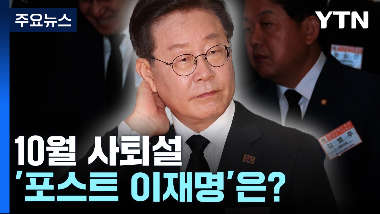 이재명 '10월 사퇴설'...'포스트 이재명' 거론된 인물은? / YTN