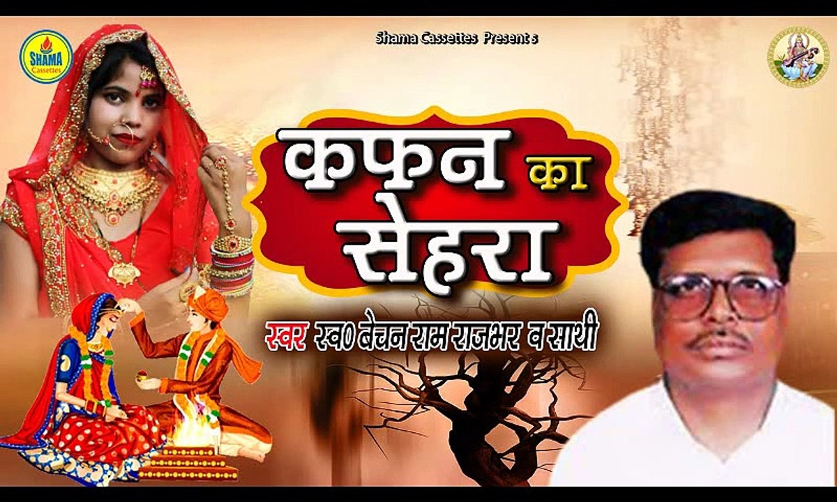 Bechan Ram Rajbhar | Kafan Ka Sehra | Bhojpuri Birha