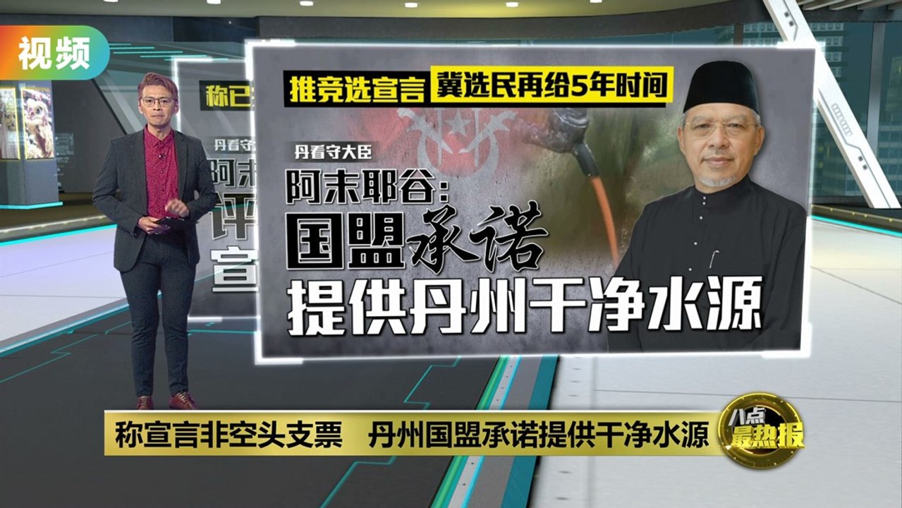 称宣言非空头支票   丹州国盟许诺给选民干净水源