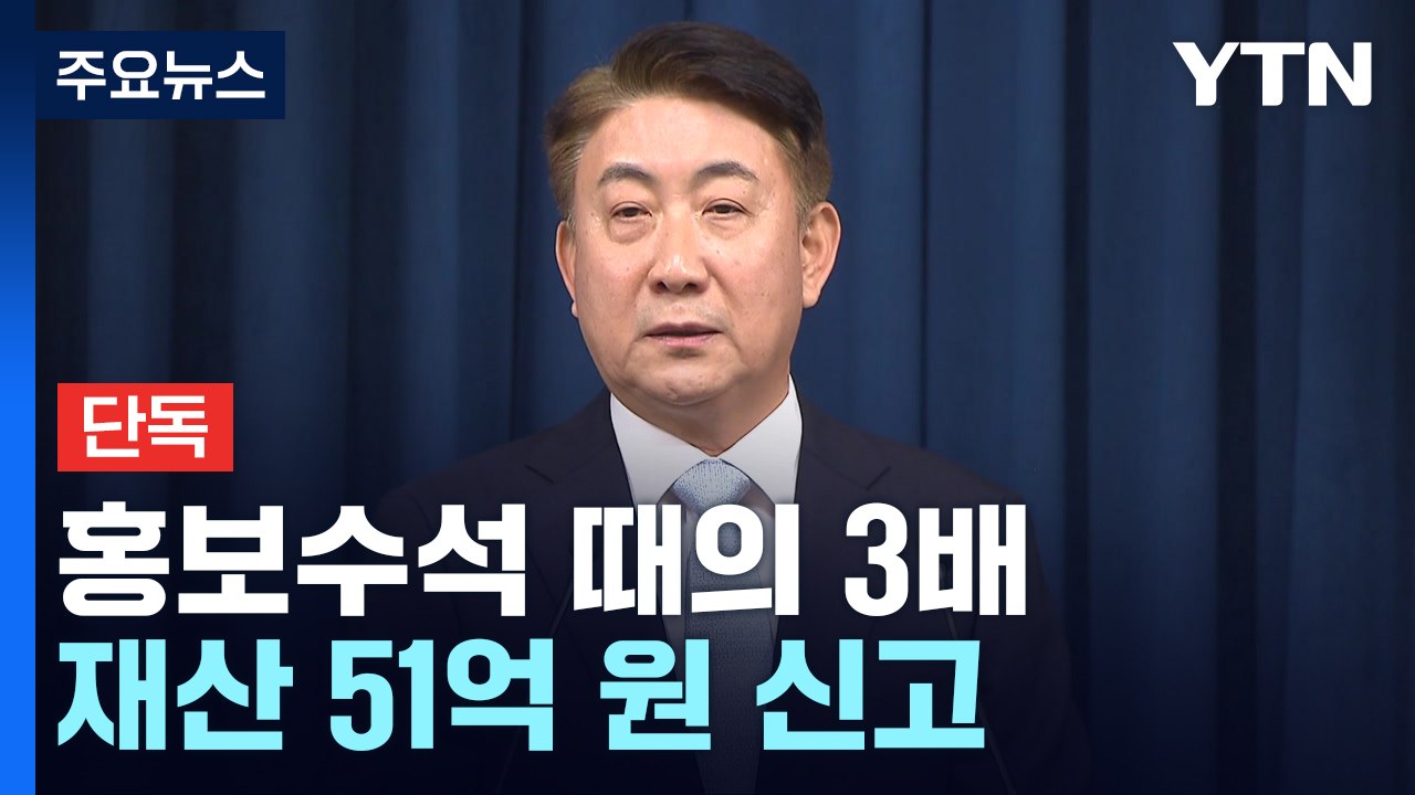 [단독] 이동관 후보자 재산 51억 원 신고...靑 홍보수석 때의 3배 / YTN