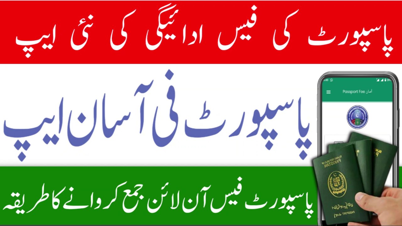 How to pay online passport fees from the passport fee Asaan app | pay Passport Fee Asaan app |