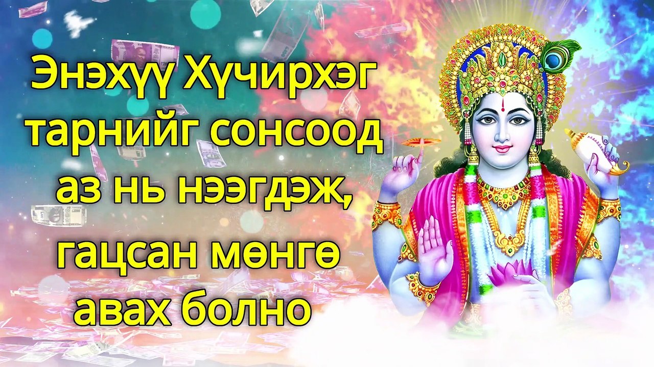Энэхүү Хүчирхэг тарнийг сонсоод аз нь нээгдэж, гацсан мөнгө авах болно