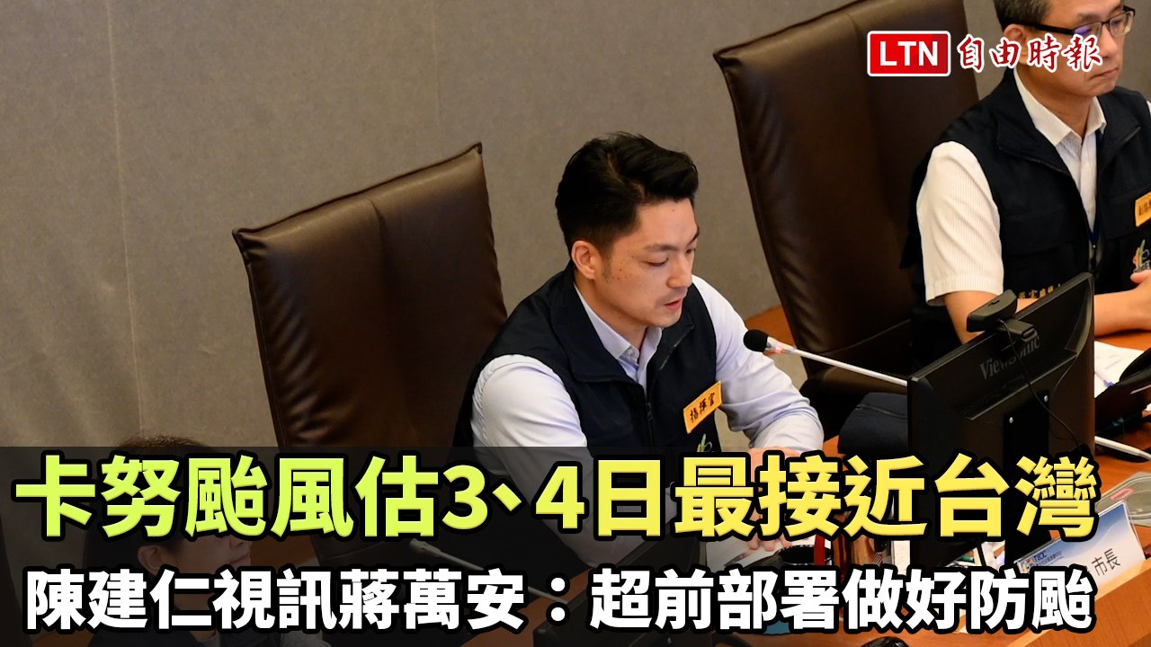 卡努颱風估明、後天最接近台灣 陳建仁視訊蔣萬安：超前部署做好防颱