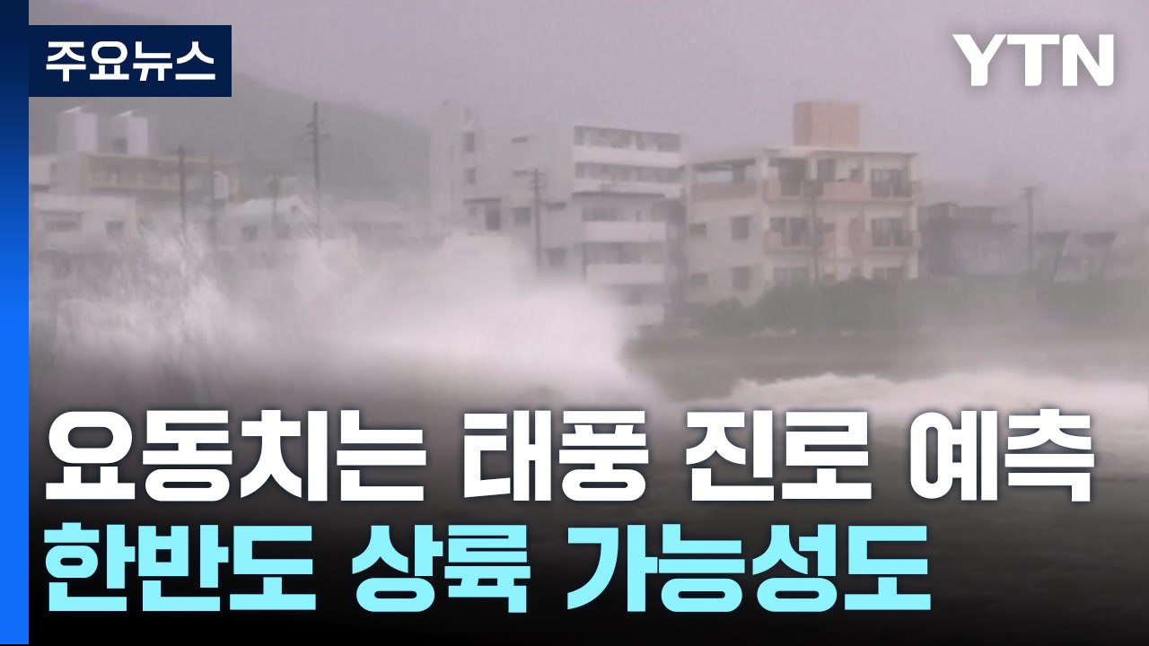 [날씨] 요동치는 태풍 진로 예측...한반도 상륙 가능성도 / YTN