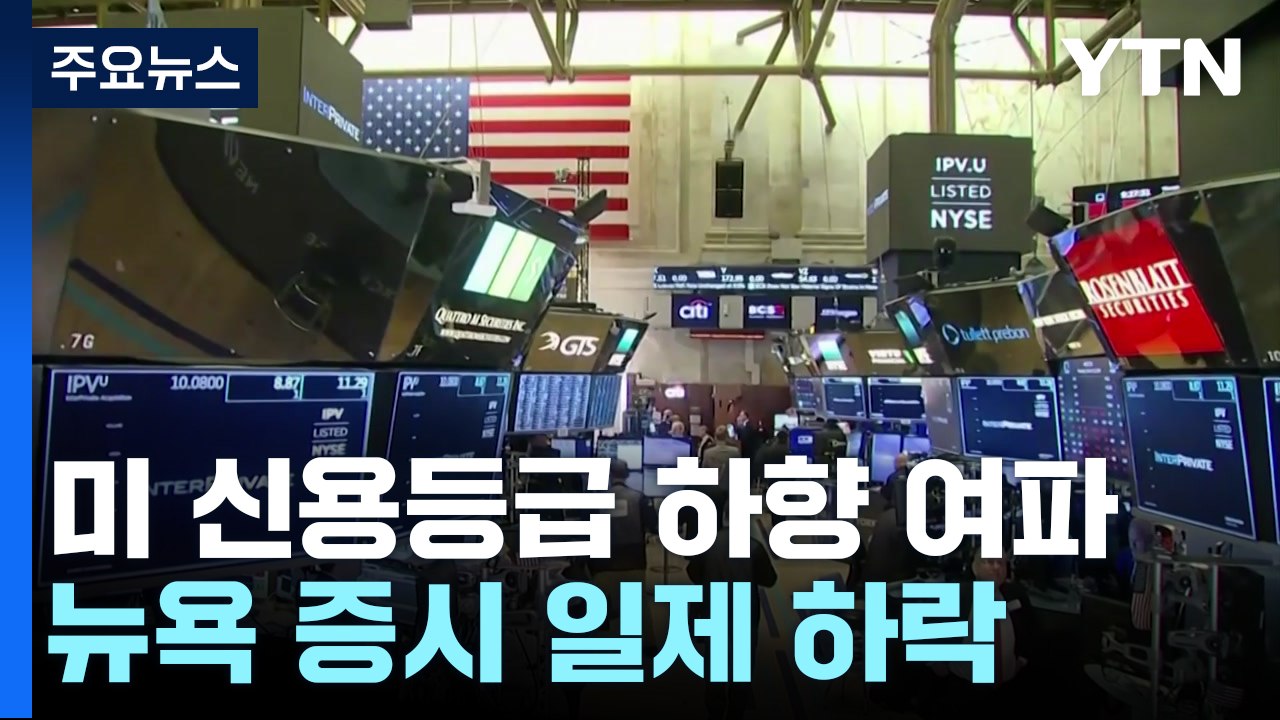 "의회 폭동이 부른 신용등급 강등" 미 증시 일제히 하락 / YTN