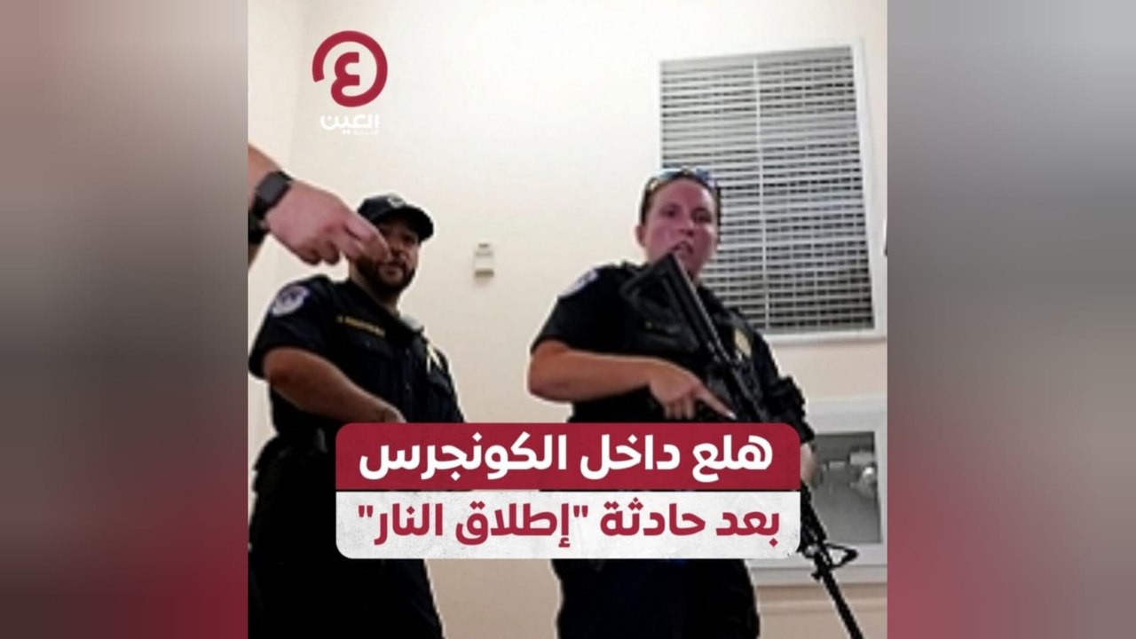 هلع داخل الكونجرس بعد حادثة "إطلاق النار"