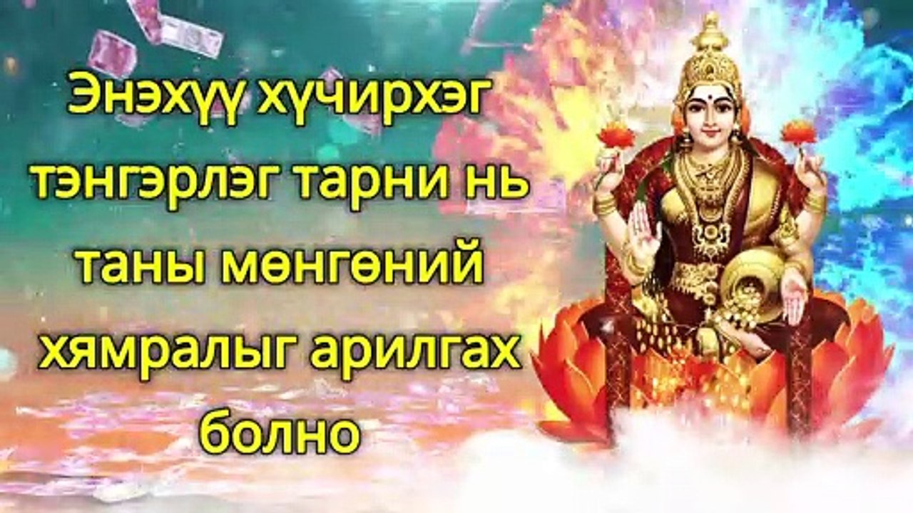 Энэхүү хүчирхэг тэнгэрлэг тарни нь таны мөнгөний хямралыг арилгах болно