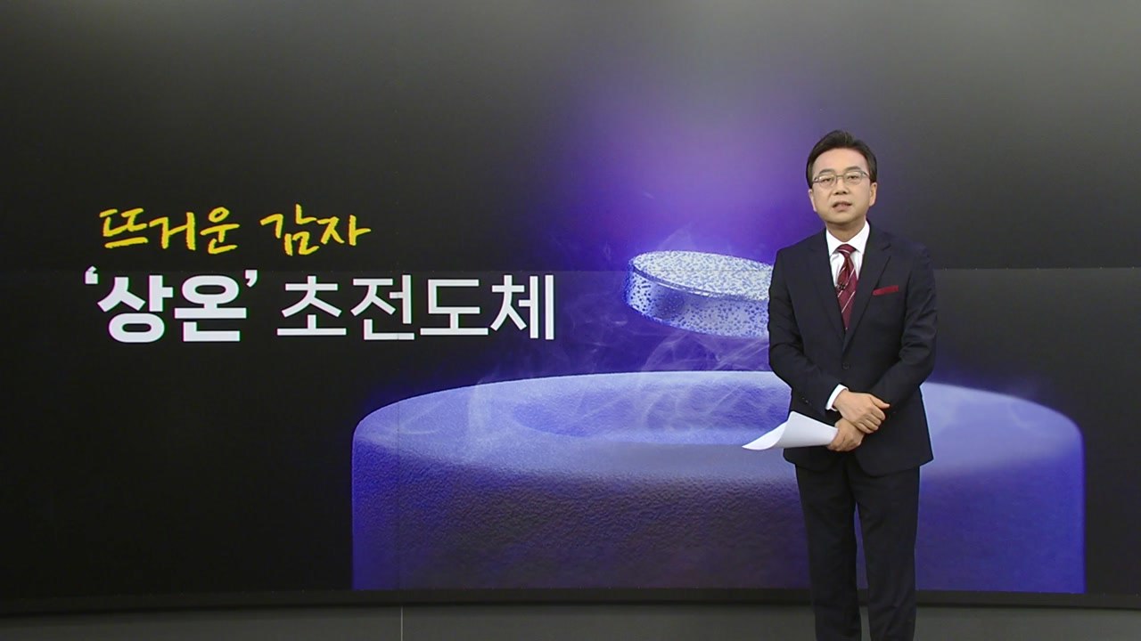 '꿈의 물질' 상온 초전도체 개발?...공중섬도 가능? [앵커리포트] / YTN