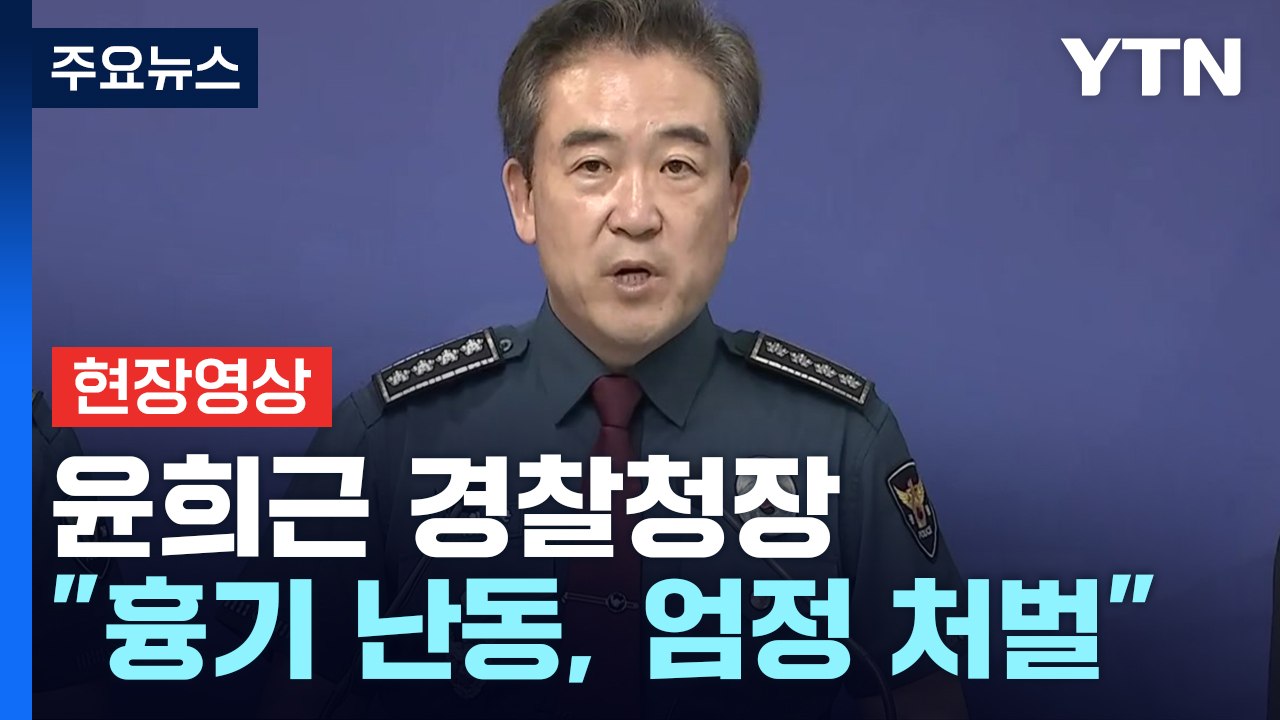 [현장영상+] "국민불안 해소 때까지 흉악범죄 대응 특별치안활동 선포" / YTN