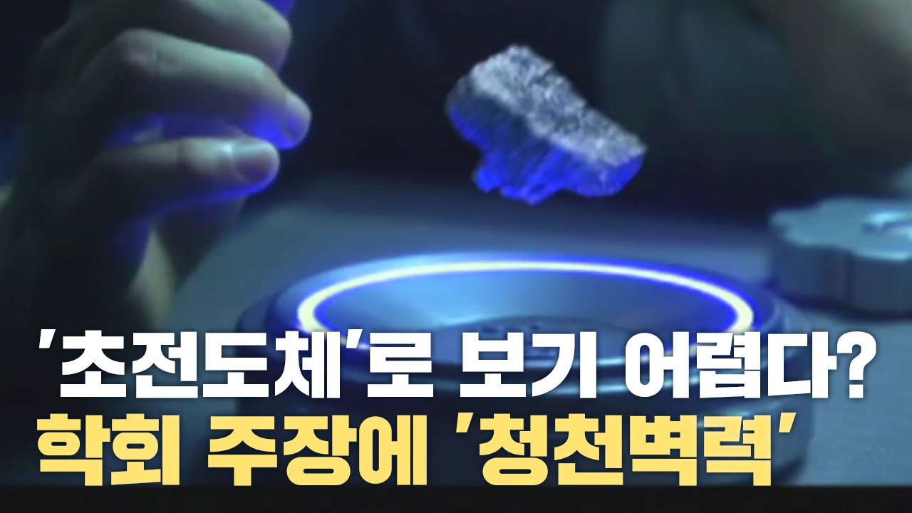 [자막뉴스] "상온 초전도체로 보기 어려워" 학회 주장에 '청천벽력' / YTN