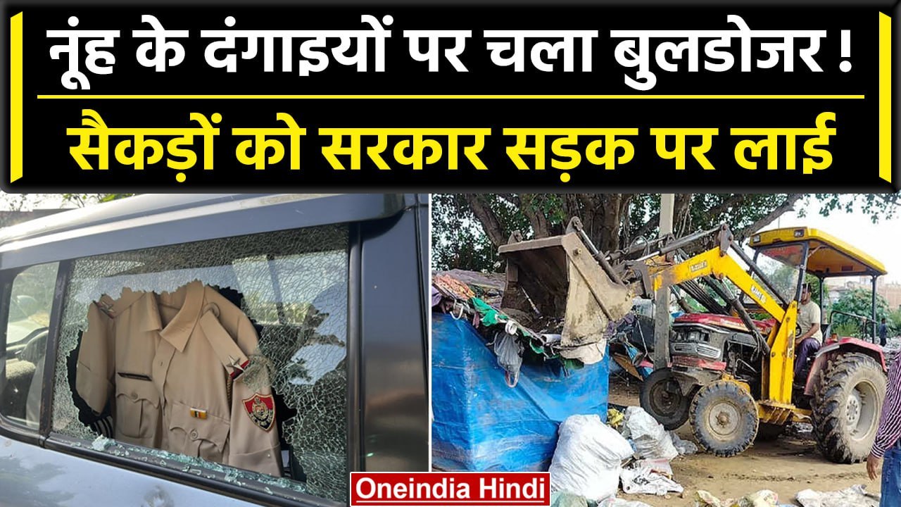 Nuh Violence: दंगाइयों पर गरजा Bulldozer, Police ने सैकड़ों घर गिरवाये | वनइंडिया हिंदी