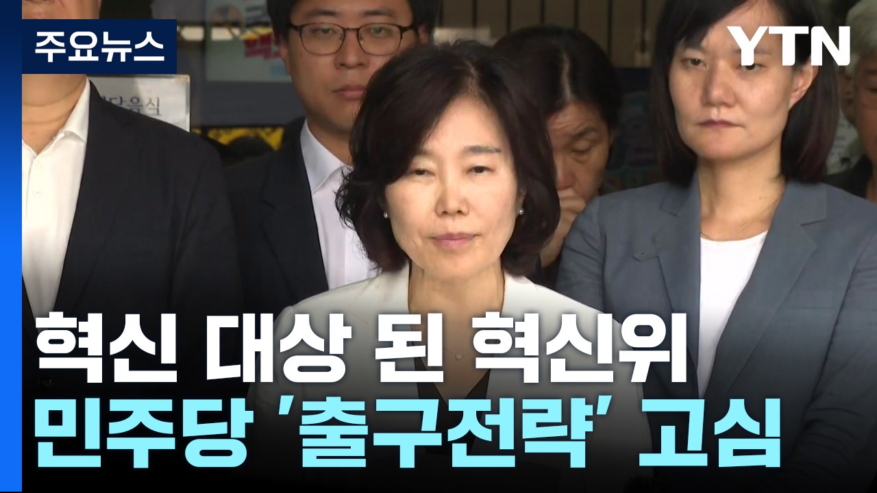 힘 빠진 제안에 잇단 실언..."혁신위? 오히려 혁신 대상" / YTN