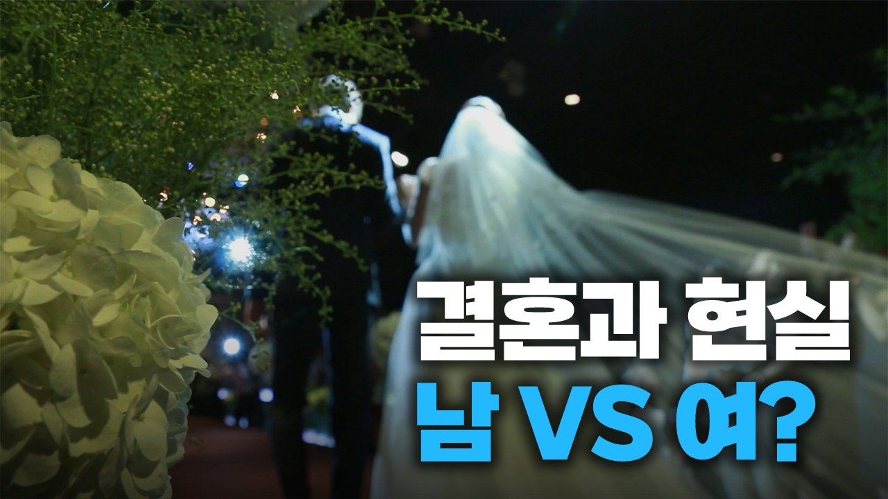 [왓슈] 결혼, 남 vs 여?? / YTN