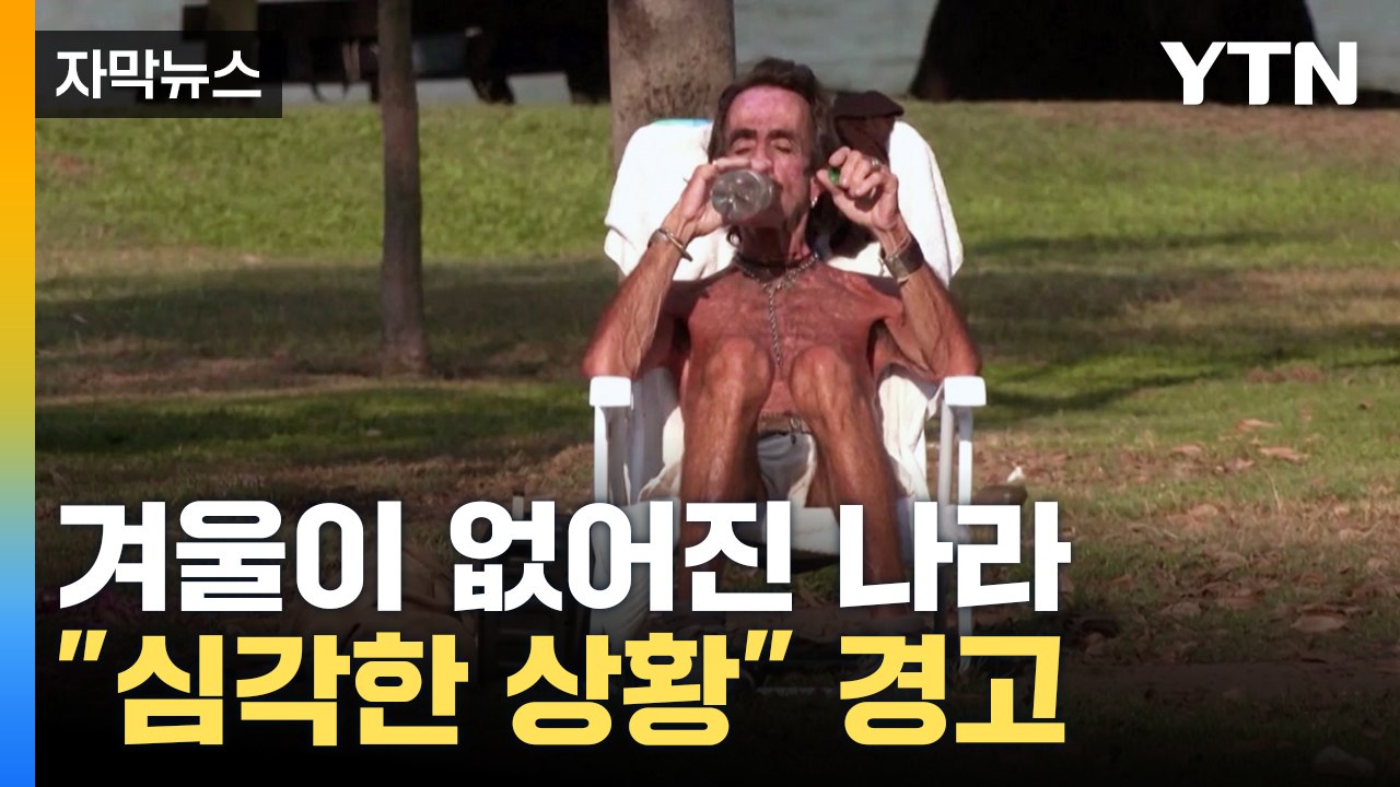 [자막뉴스] "117년 만에 일어난 일"…사라진 겨울에 남미 '혼란' / YTN