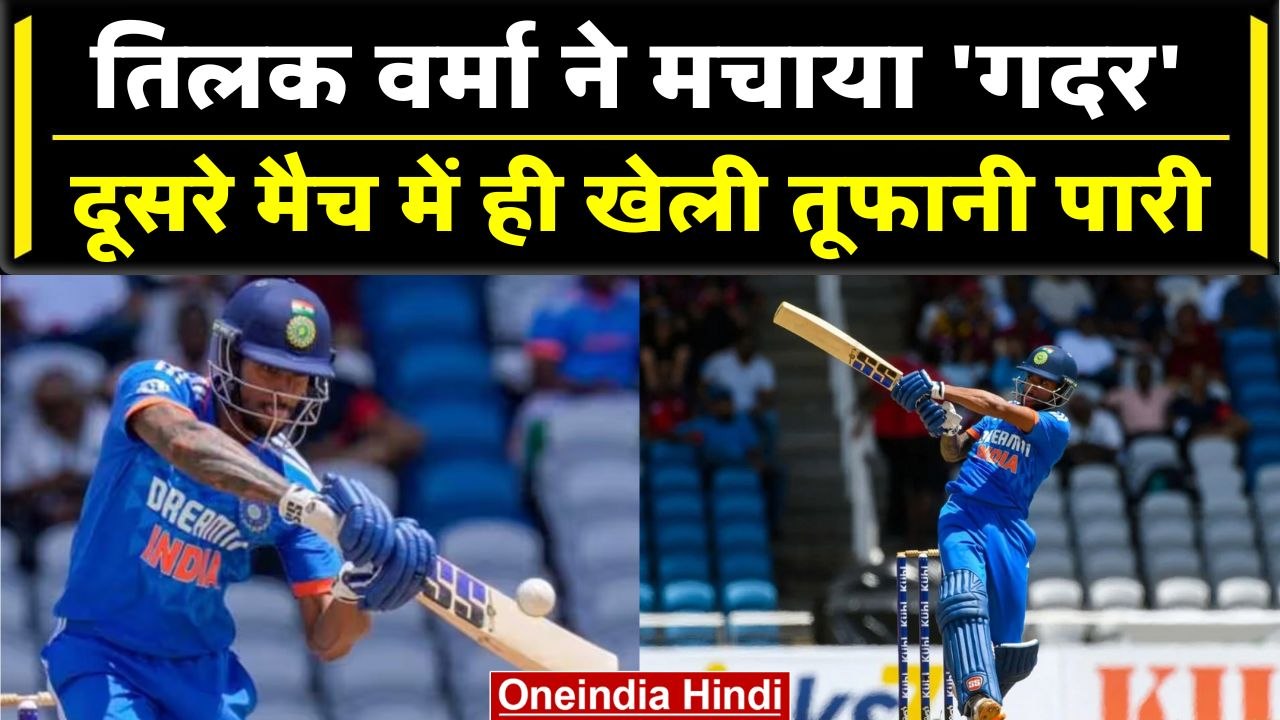 Ind vs WI 2023: Tilak Varma ने दूसरे टी20 में खेली तूफानी पारी, Tilak Varma Batting | वनइंडिया हिंदी