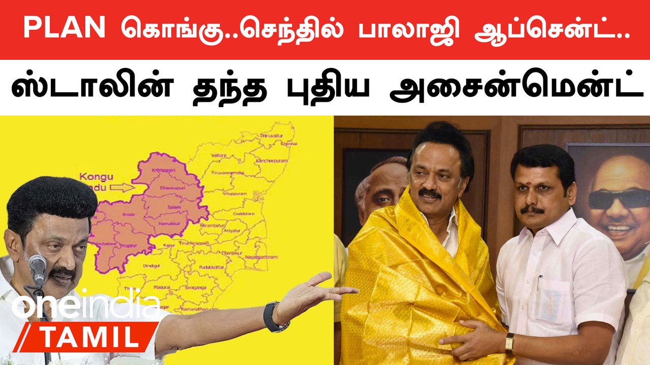 PLANKONGU | கொங்கு மண்டலத்திற்காக ஸ்டாலின் புதிய வியூகம்