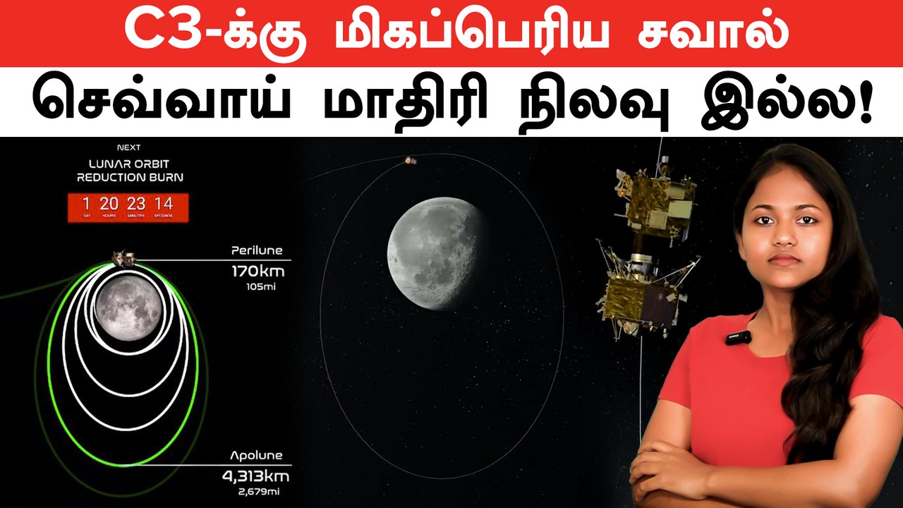 Chandrayaan 3 நிலவை 5 முறை சுத்திய பிறகு...அடுத்து என்ன? |  LOR Burn | Chandrayaan 3 Latest Update