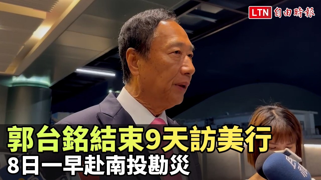 郭台銘結束9天訪美行 明日一早赴南投勘災